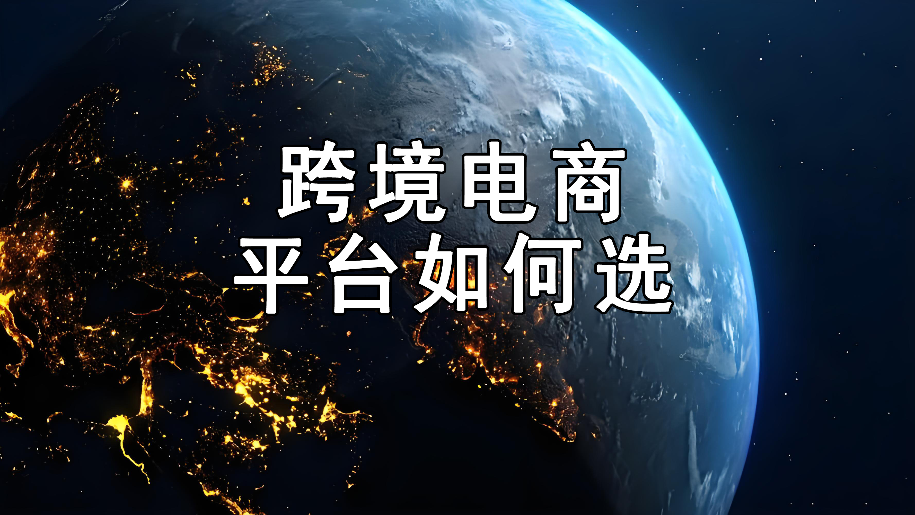 跨境电商平台如何选